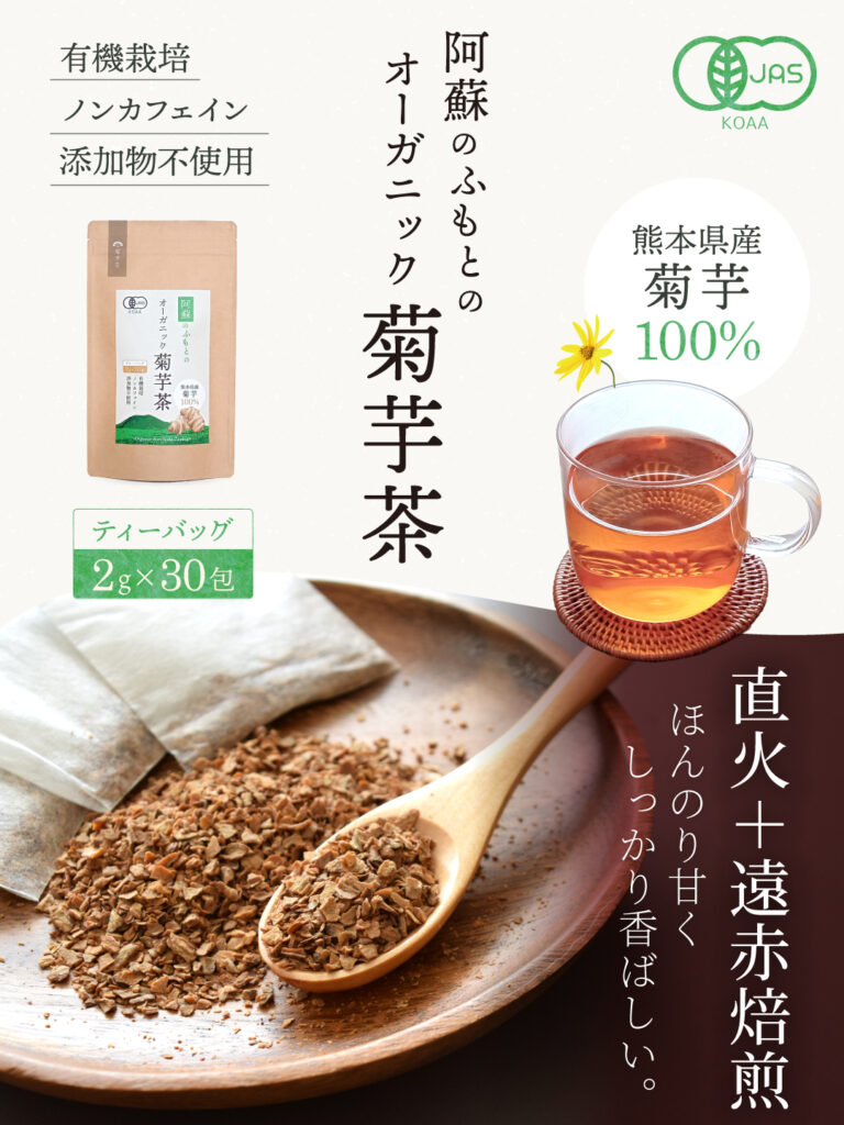 阿蘇のふもとの有機菊芋茶