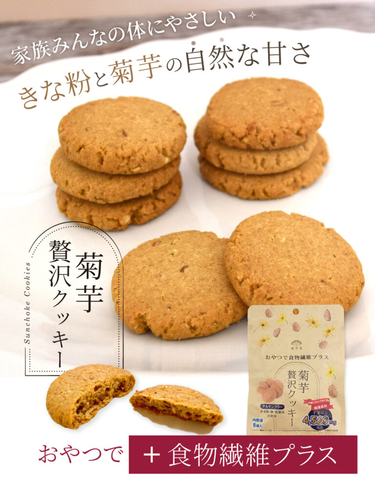 家族みんなの体にやさしいきな粉と菊芋の自然な甘さ