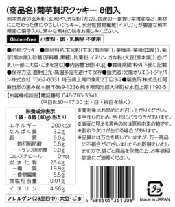 菊芋贅沢クッキー 食品表示
