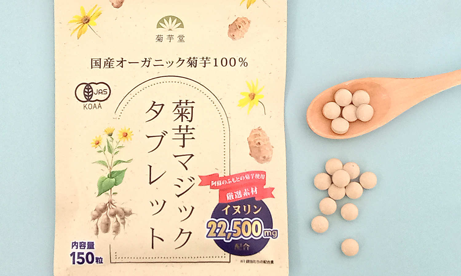 菊芋マジックタブレット」高純度菊芋サプリメント | 菊芋堂