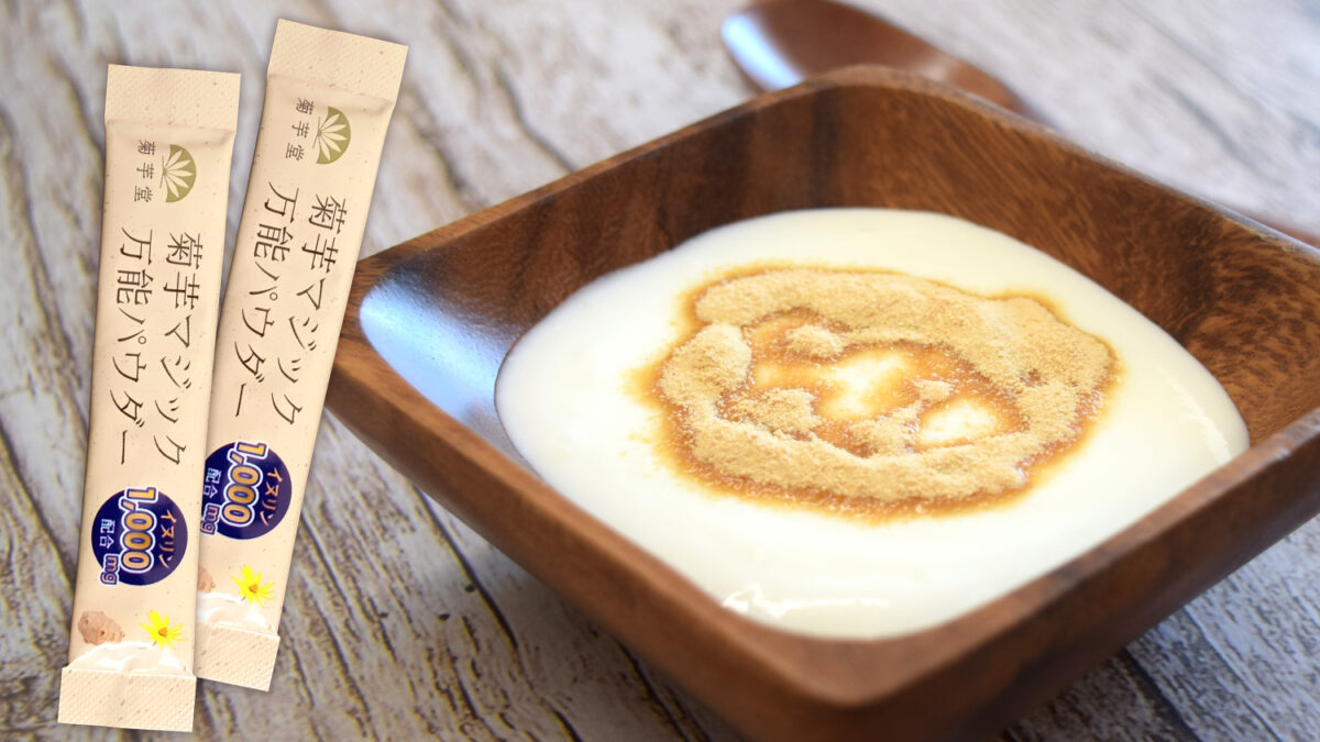 良い菌を育てよう「菊芋マジック万能パウダー」スティックタイプ